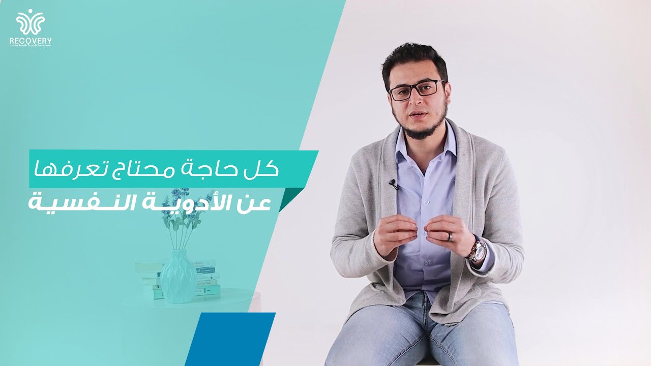الادوية النفسية و كل ما يتعلق بيها - د/ محمد عبد الوارث