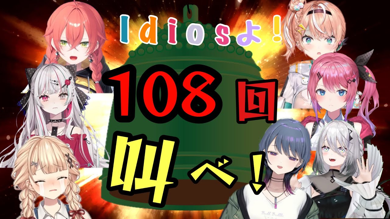【108連発】まだ煩悩残ってませんか？Idiosの叫び集【にじさんじ切り抜き/Idios】