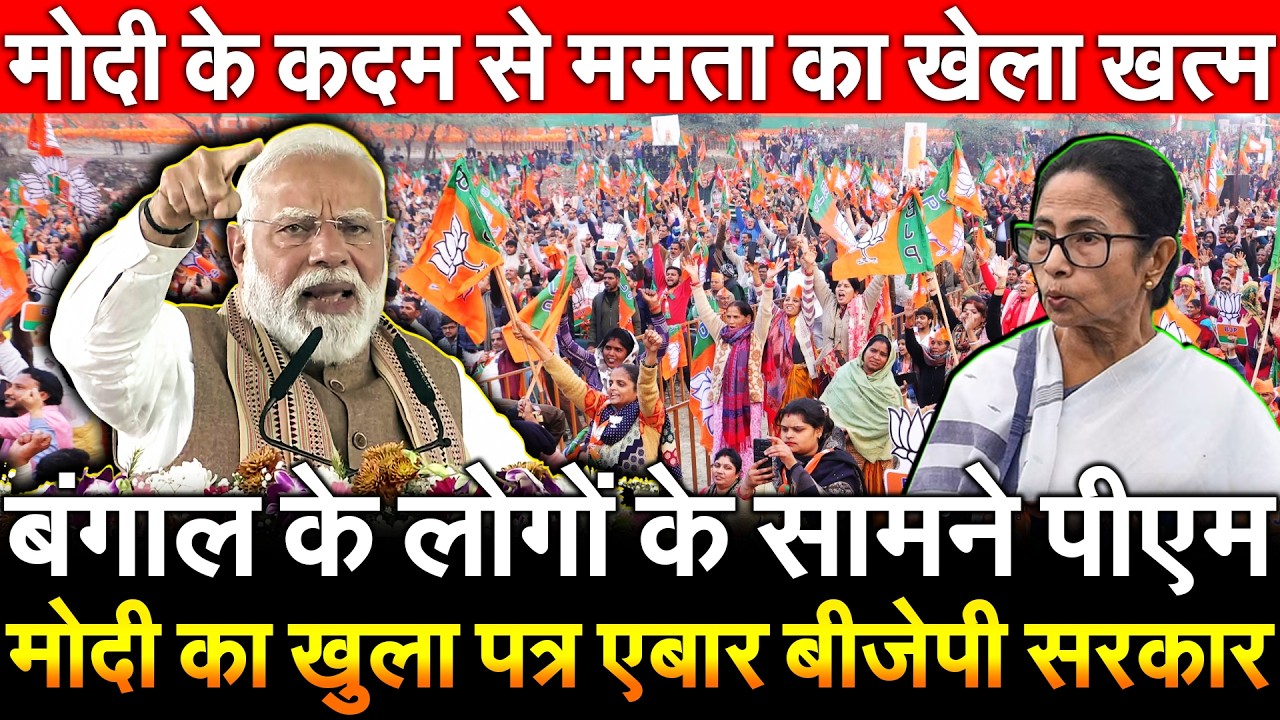 बंगाल के लोगों के सामने PM Modi का खुला पत्र एबार BJP सरकार मोदी के कदम से ममता का खेला खत्म