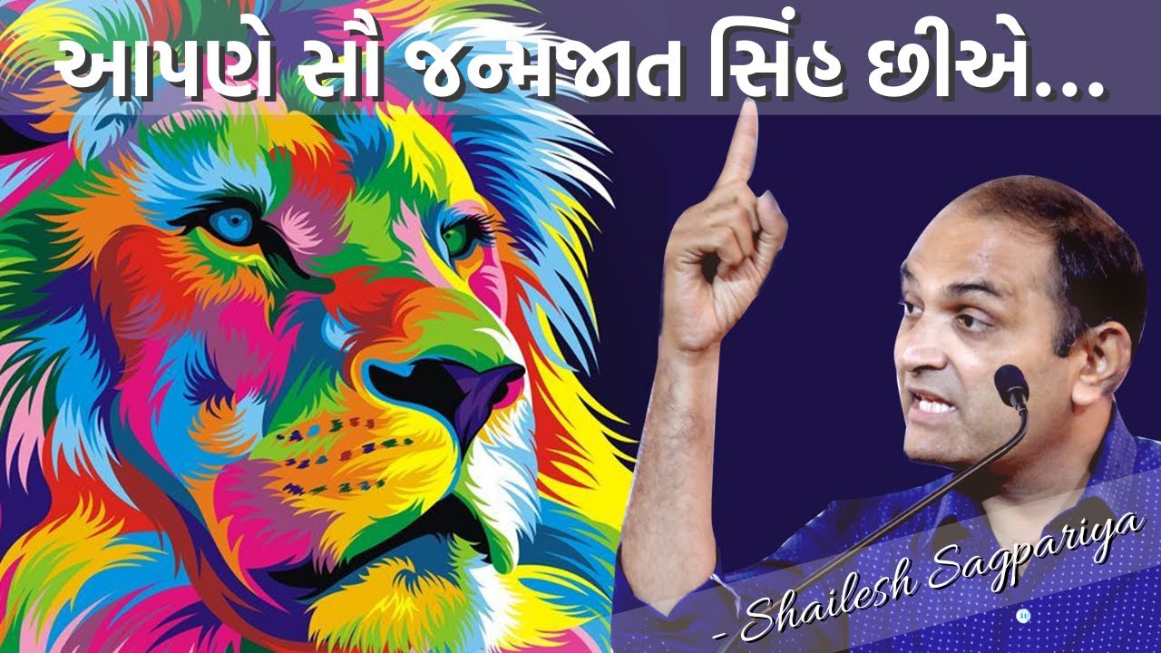 આપણે સૌ જન્મજાત સિંહ છીએ… - Shailesh Sagpariya / Motivation full Seminar | Inspiration seminar