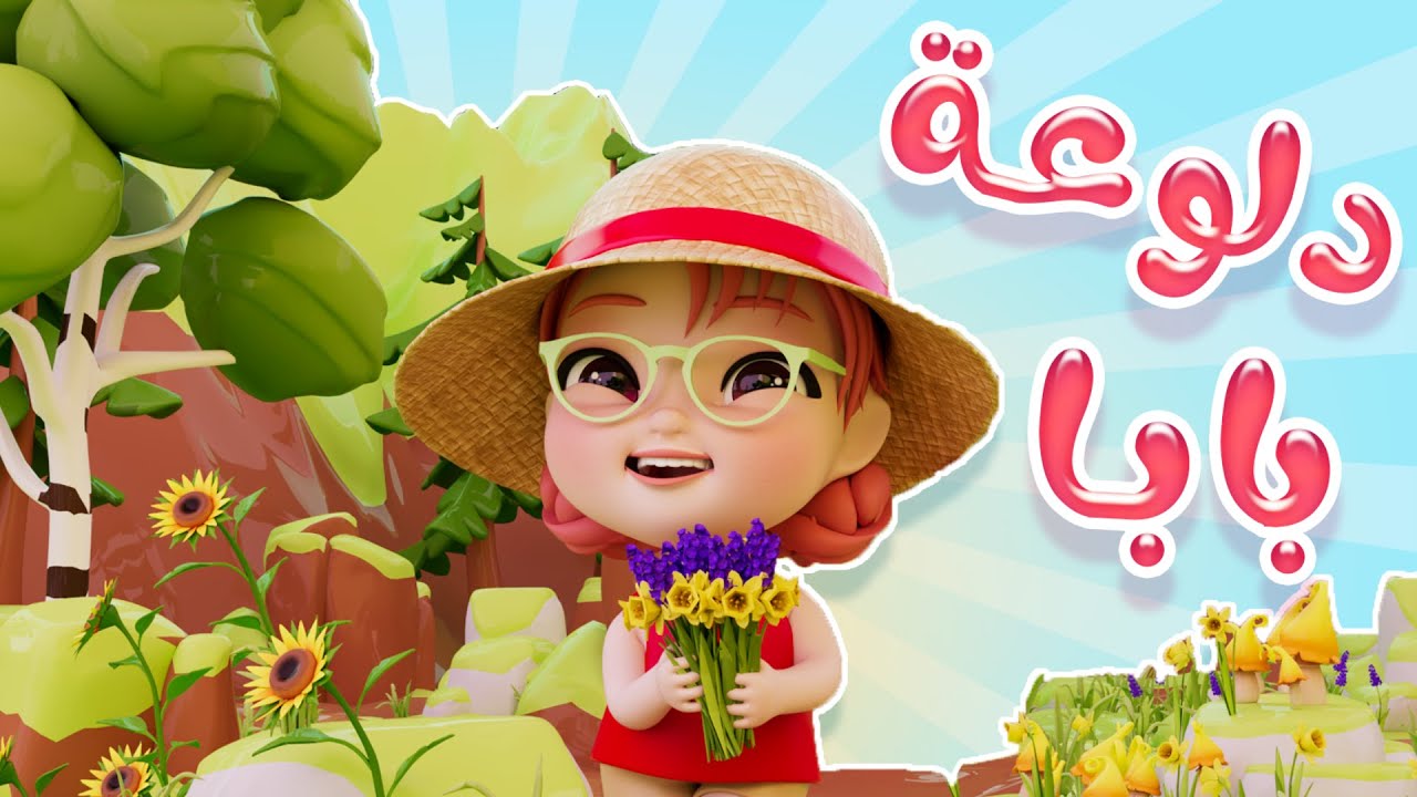 توتو دلوعة البابا |  قناة كيوي تي في