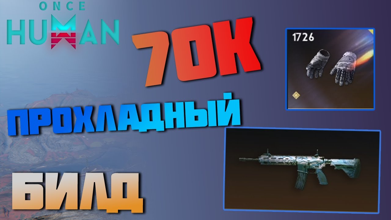 #130 Холодный билд на М416 Бесшумный Исход. 70-75к пробирающего до костей ДПС ▷ Once Human