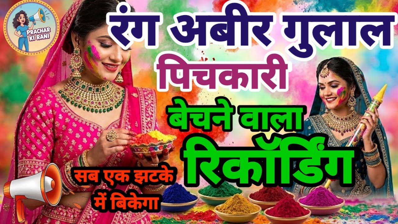 रंग अबीर गुलाल और पिचकरी बेचने वाला प्रचार 2026। # Holi ke Rang ka prachar #femalevoice