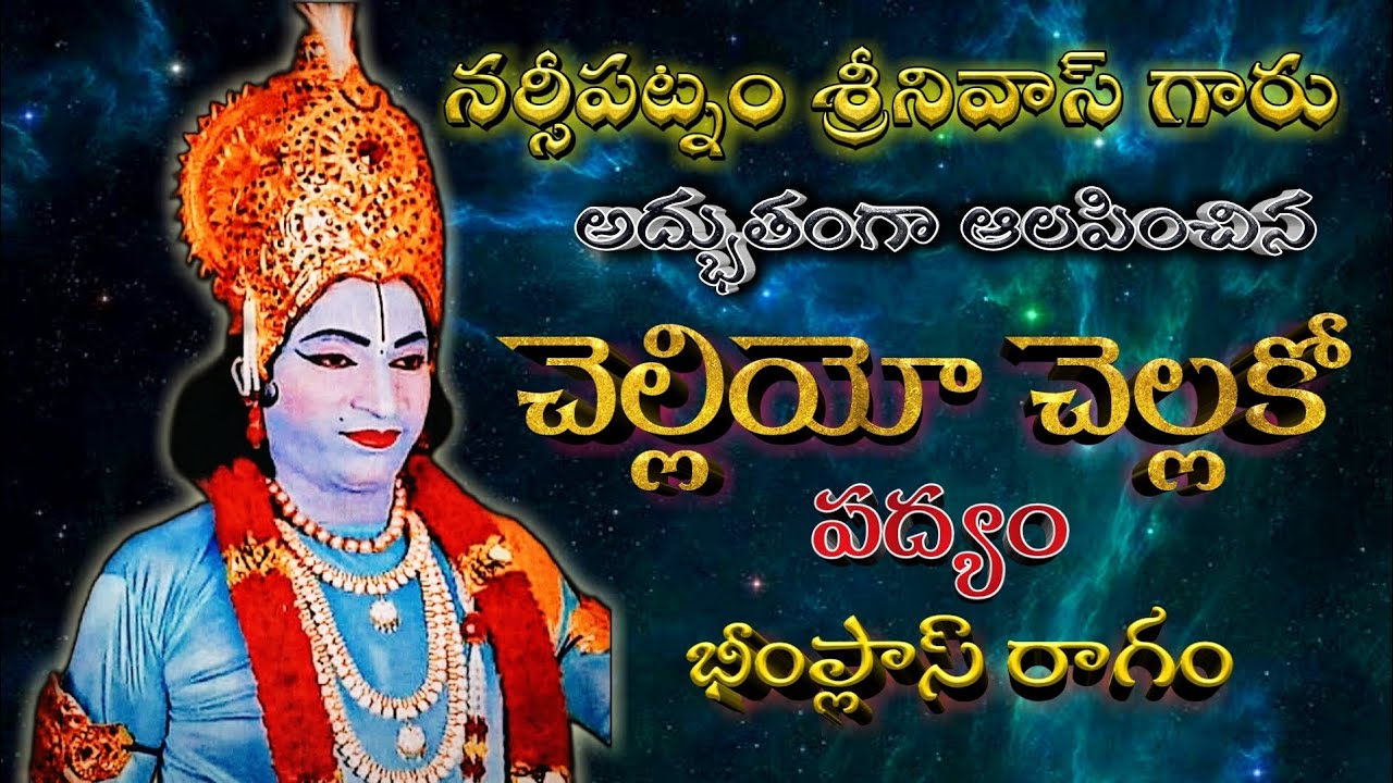 SRI KRISHNA RAYABARAM CENTRAL SCENE|CHELLIYO CHELLAKO PADYAM |నర్శీపట్నం శ్రీనివాస్|చెల్లియో చెల్లకో
