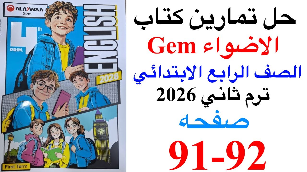 حل صفحه 91-92 من كتاب جيم الاضواء لغه انجليزيه الصف الرابع ترم ثاني منهج جديد 2026 /Unit 3 lesson 1