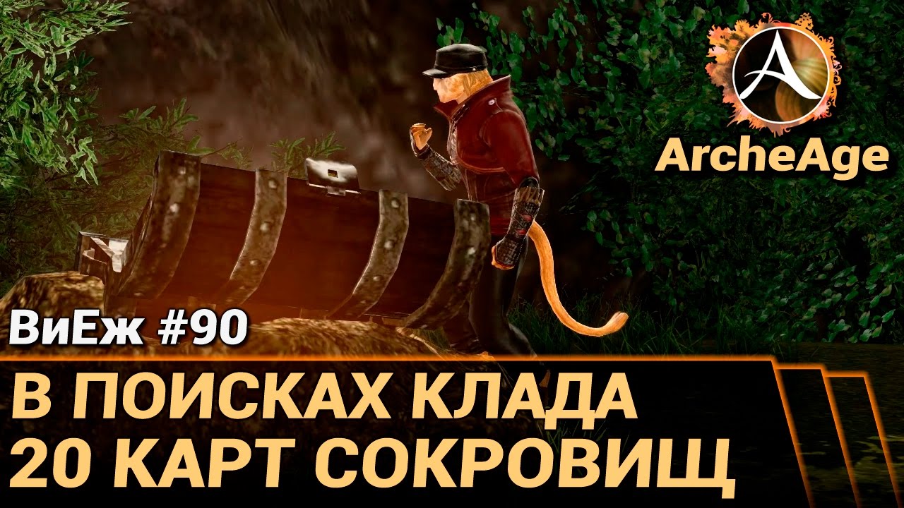 ArcheAge 3.0. ВиЕж #90. Копаем клады. 20 карт сокровищ