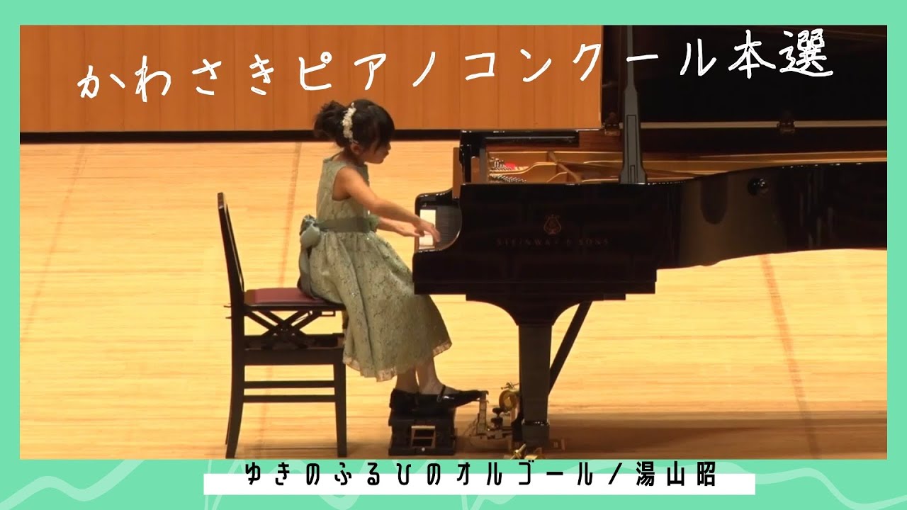 【小2】湯山昭/ゆきのふるひのオルゴール《ピアノコンクール》