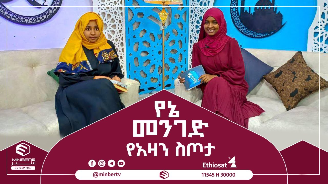 #የአዛን ስጦታ || የኔ መንገድ ||  #MinberTV