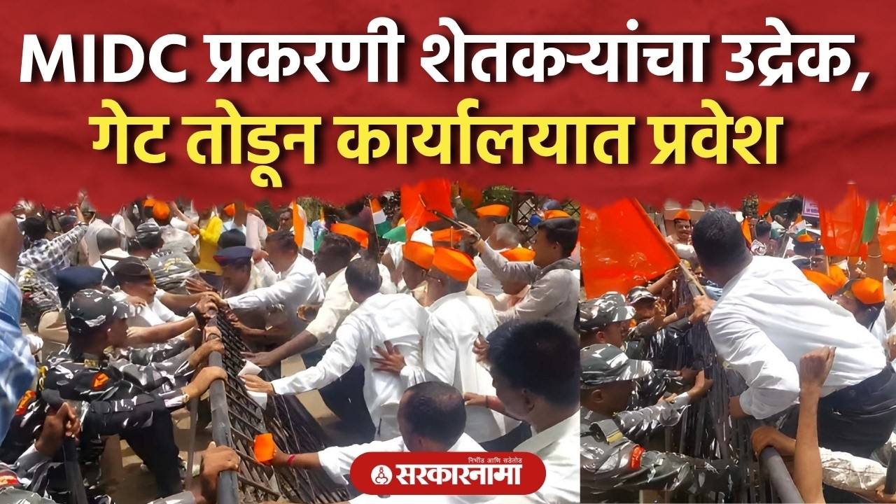 शिरोळमध्ये MIDCचे प्रकरण पेटले शेतकऱ्यांचा गेट तोडून कार्यालयात प्रवेश Shirole MIDC Shetkari Andolan