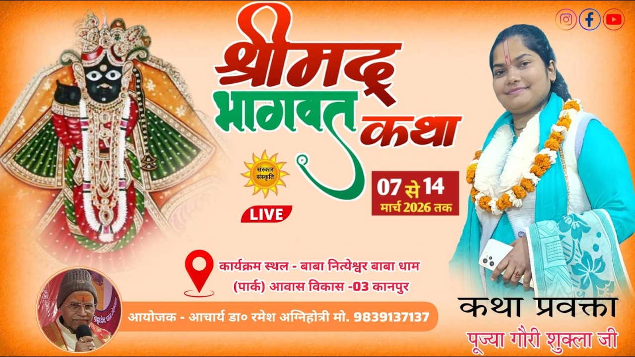 आप सभी लोग देख रहे हैं श्री मद् भागवत कथा एवं श्री राम कथा का बाबा नित्येश्वर बाबा धाम