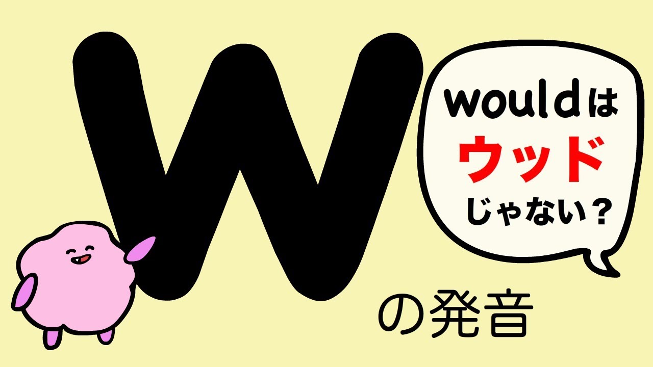 英語 Wの発音 whの発音 would wood はウッドじゃない？[#112]
