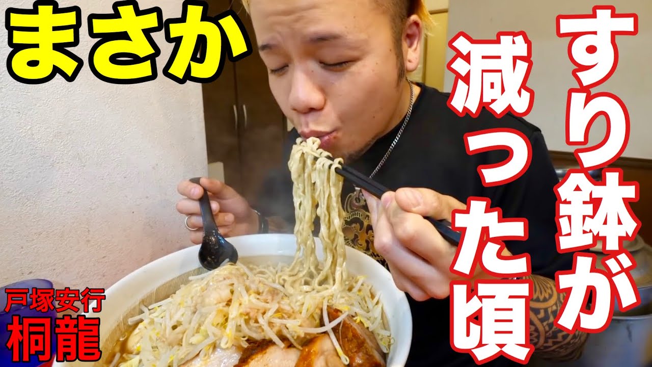 【大食い】幸せの畳み掛け  麺屋桐龍【デカ盛り】