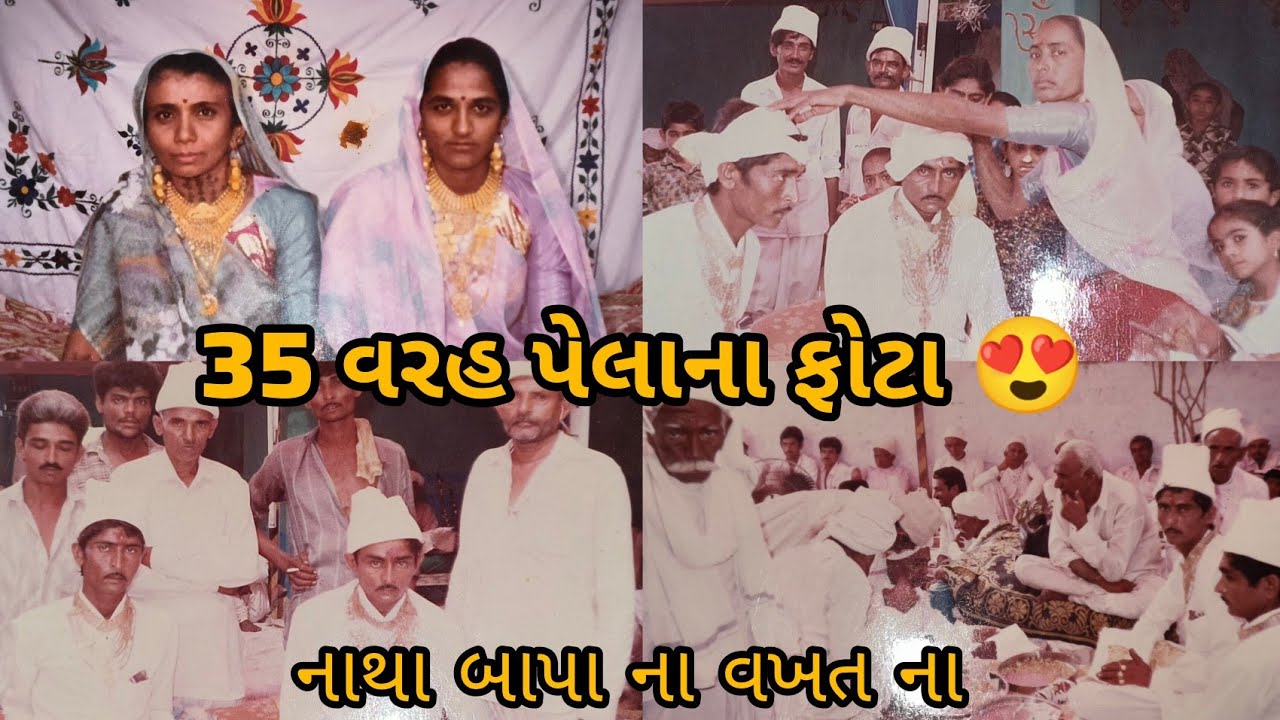  35 વરહ પેલાના ફોટા 😍 નાથા બાપા અને હરદાસ બાપા ના વિવા ના ફોટા 😍 