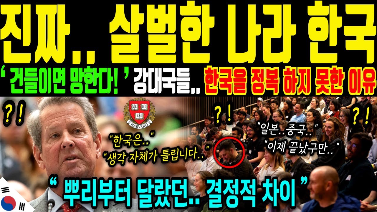 [해외감동사연] 미국 교수가 밝힌 한국 기술의 충격적인 비밀 강대국들이 한국에 벌벌 떠는 이유