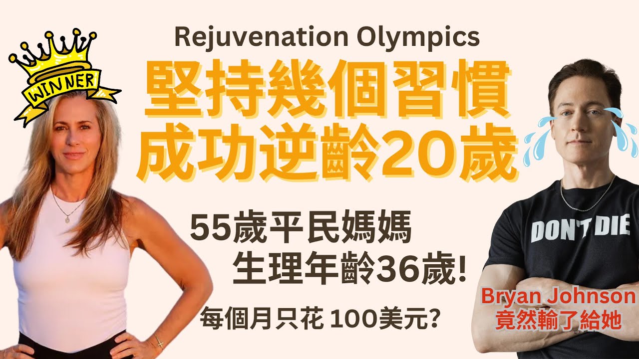 身體年齡減25歲？《全球抗衰老競賽》55歲平民媽媽竟贏了逆齡富豪Bryan Johnson？