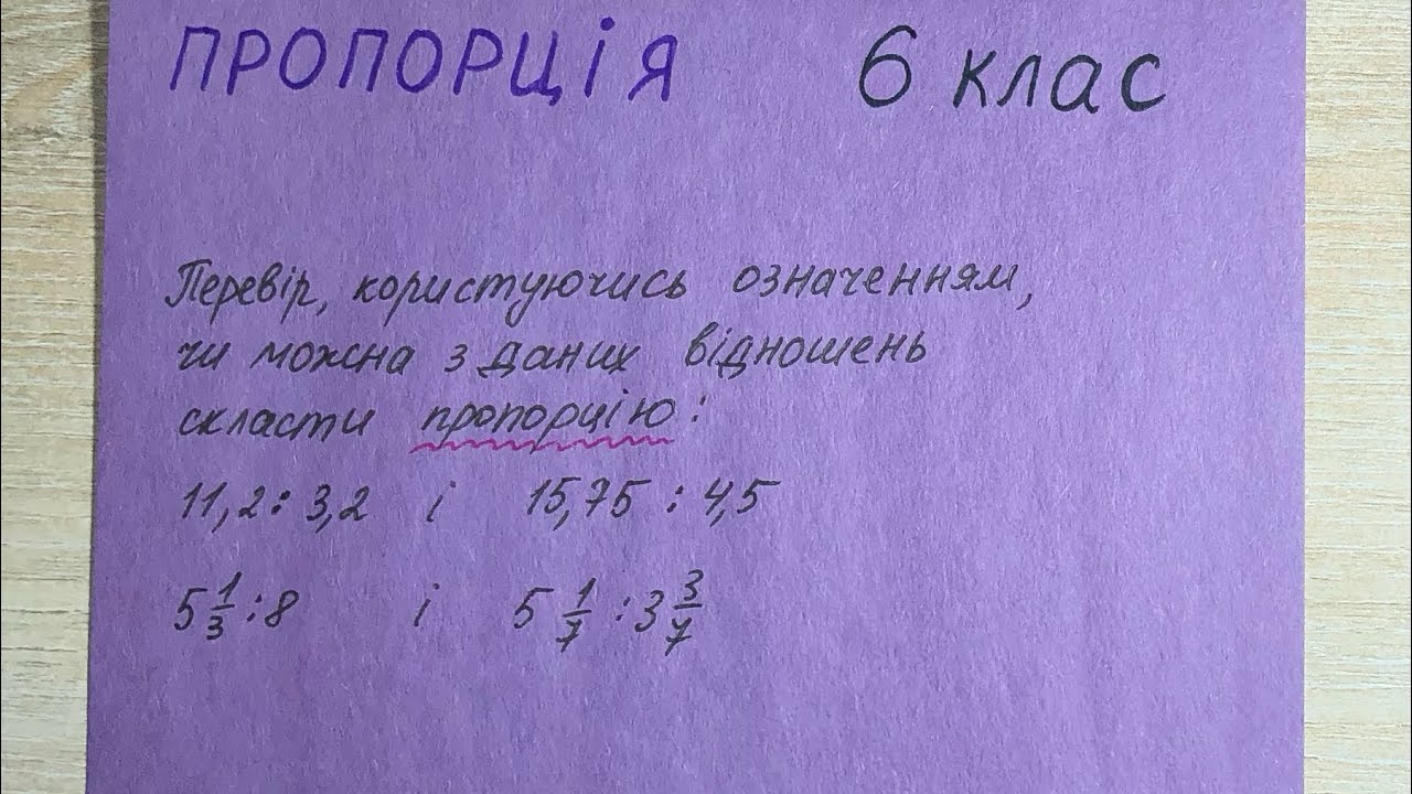 Пропорція. Математика. 6 клас.