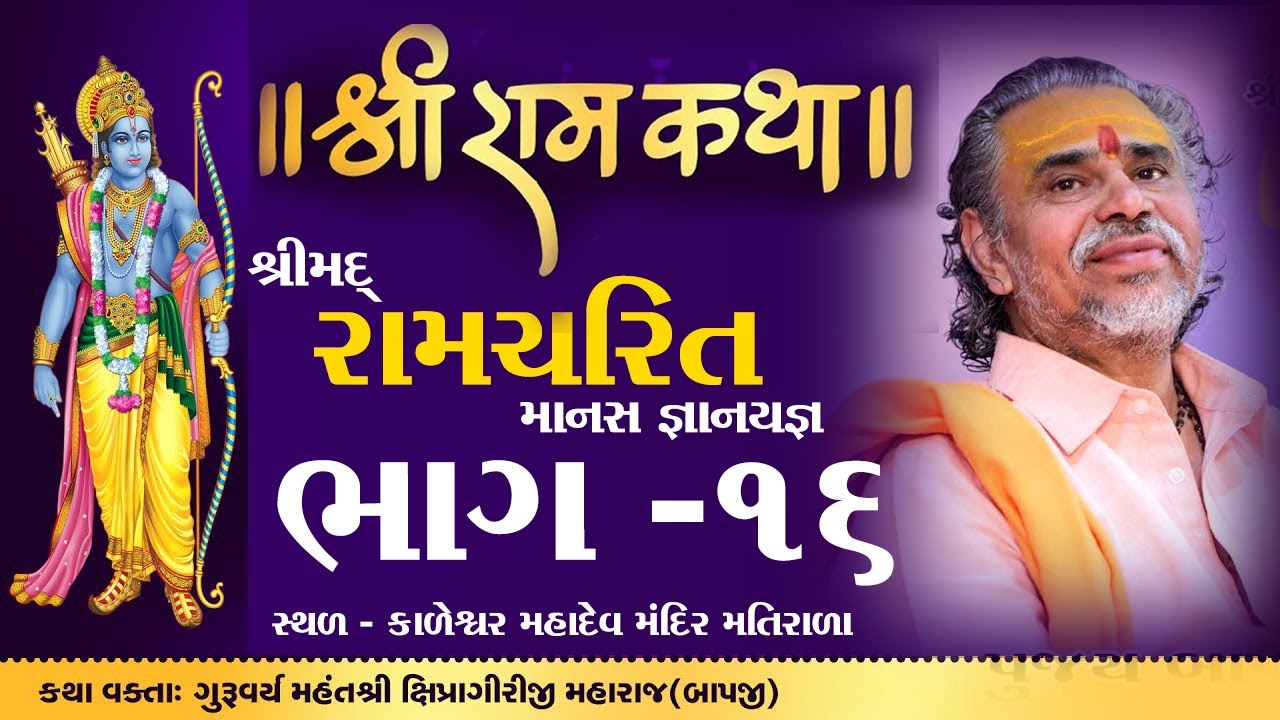 Shipragiriji Maharaj || Shree Ramcharit Manas Katha || matirala || Gujarat || Part-16 #shipragiri