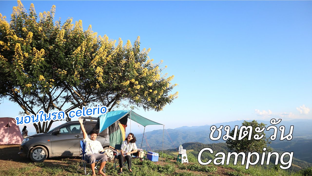 นอนในรถ Celerio l ขับรถเก๋งเล็กขึ้นดอย l ชมตะวัน Chomtawan Camping เชียงราย l Car Camping