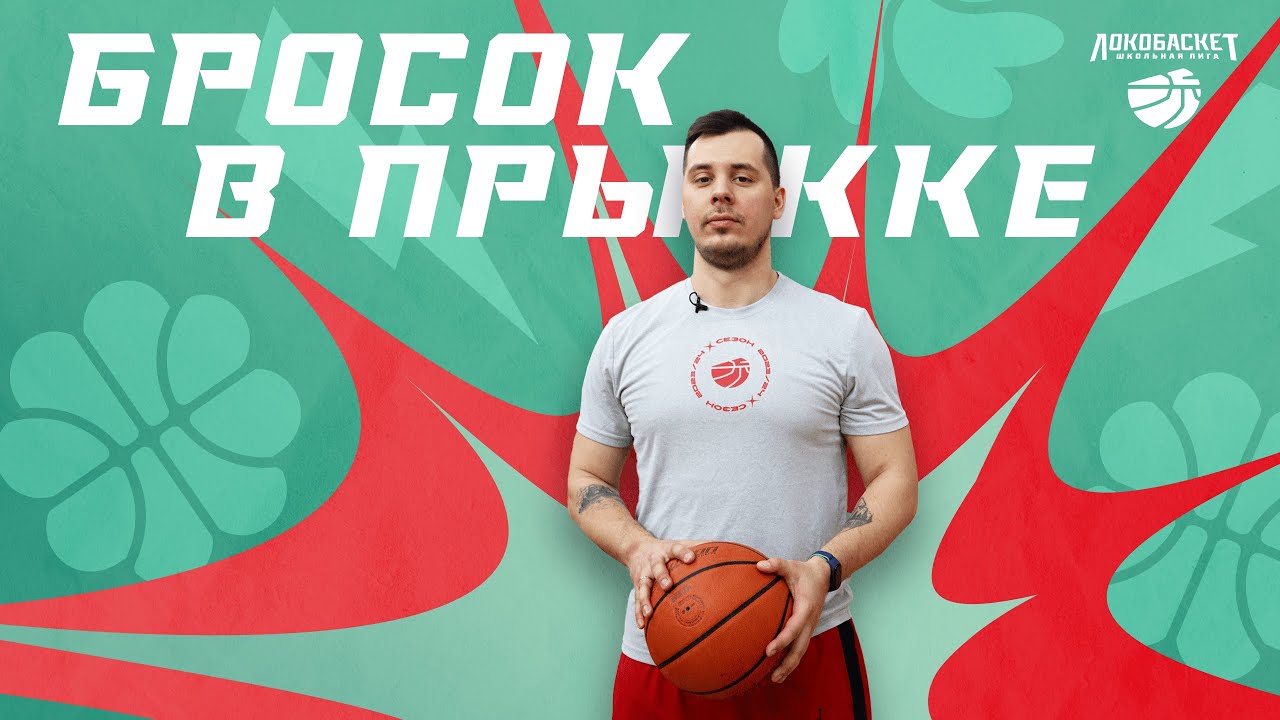 Тренируем Jump shot — бросок в прыжке
