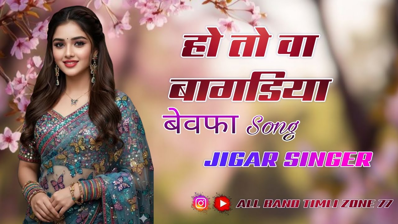 हो तो वा बागडिया BEWAFA SONG || JIGAR SINGAR BEWAFA SONG || NON STOP TIMLI🎵 ❤️&zwj;🔥|| #adivasitimli 