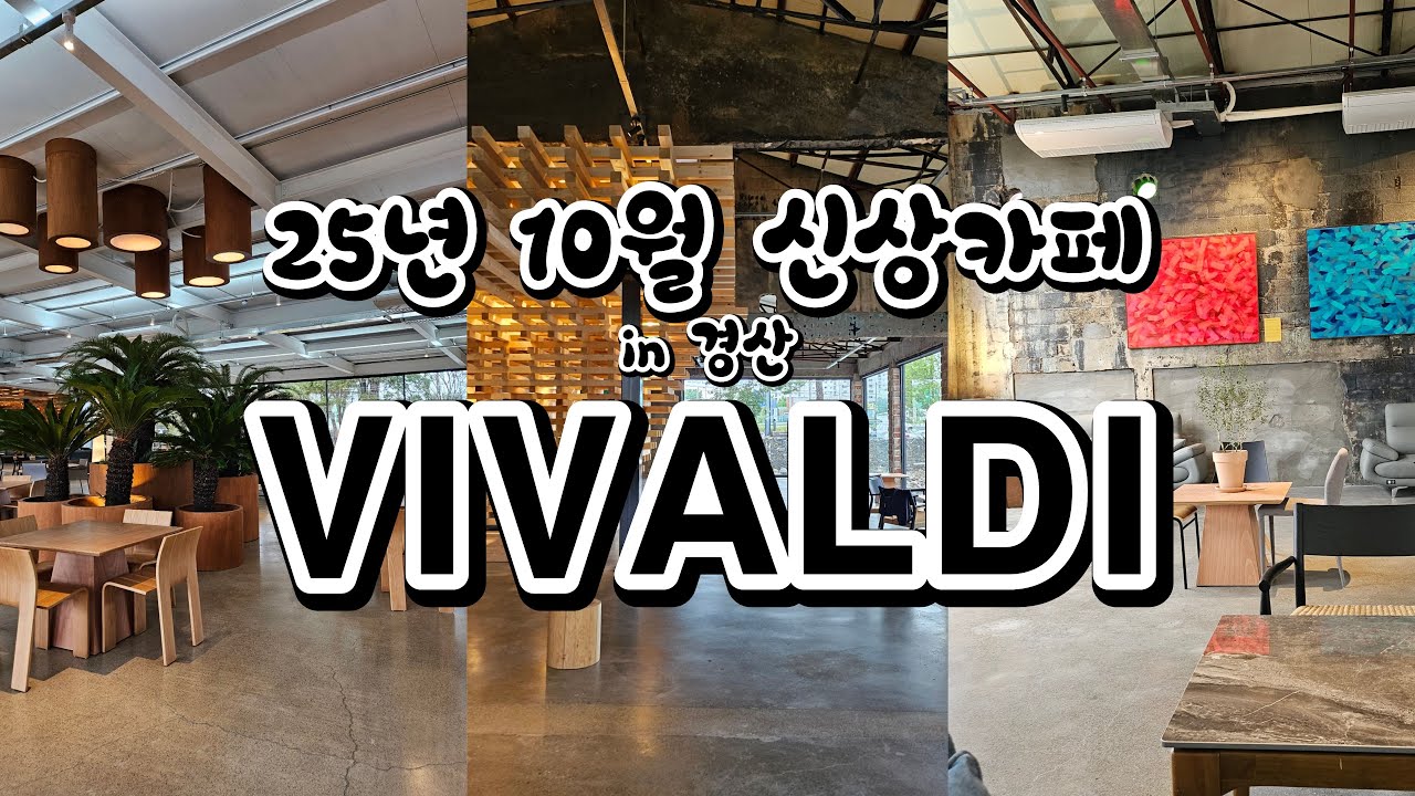 25년 10월 신상카페(경산) #비발디