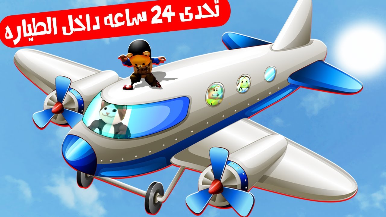 فيلم روبلوكس : تحدى 24 ساعه داخل الطيارة ✈️ ..! ( القط لولو لعب اصعب ماب حـرب 🔥😱 )