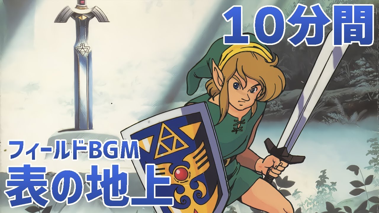 【作業用】SFC ゼルダの伝説 神々のトライフォース フィールド曲「表の地上」10分間／The Legend of Zelda: A Link to the Past 