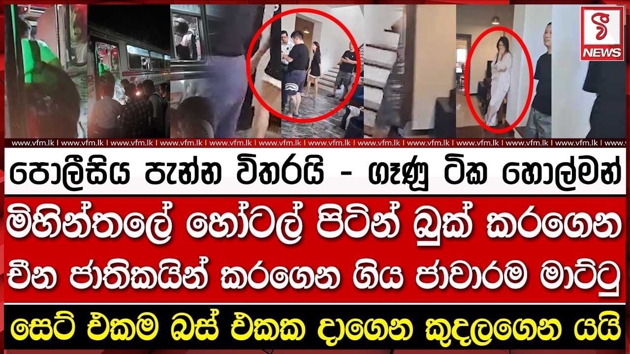 පොලීසිය පැන්න විතරයි - ගෑණූ ටික හොල්මන්