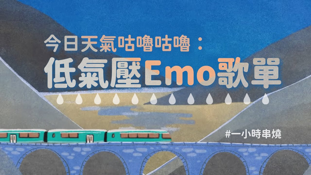 [1小時串燒] 今日天氣咕嚕咕嚕：低氣壓Emo歌單🌨⎢允許萬物破碎、戒不掉、生日晚餐、沒開成的花、若是我回頭來牽你的手、或許、運轉人生、幸福太短、天空、罪惡感｜白爛畫動畫歌詞/Lyric Video