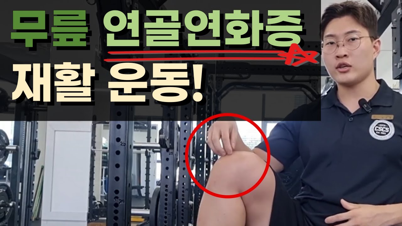[무릎 재활] 연골연화증 재활 운동 방법!