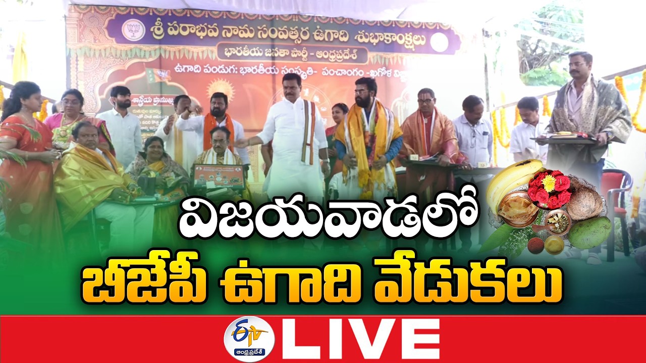 విజయవాడలో BJP ఉగాది వేడుకలు | BJP Ugadi Celebrations at Vijayawada :🔴LIVE