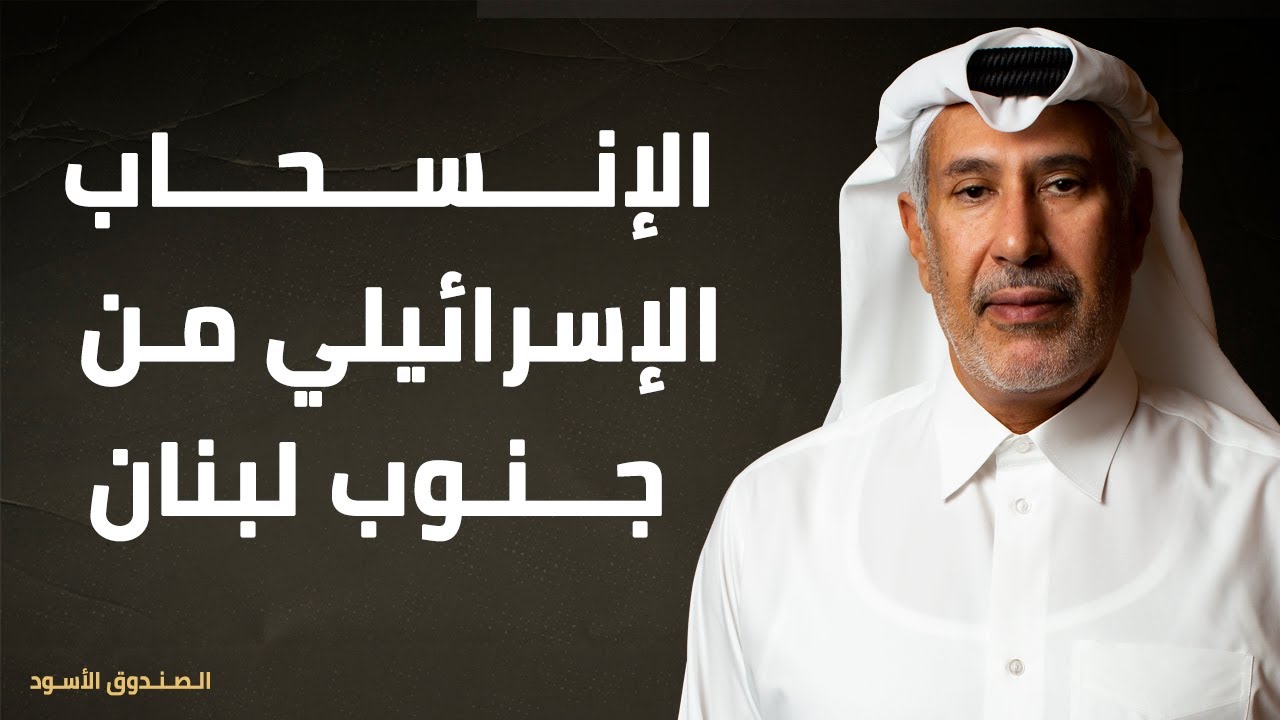 الإنسحاب الإسرائيلي من جنوب لبنان