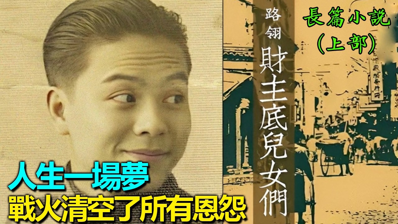 💥深度拆解长篇小说《財主的兒女們》（上部），作者：路翎；戰火中的豪門挽歌：當江南首富家族走向最終的潰敗；在一二八事變到南京淪陷的洪流中，看金錢與權力如何撕碎親情；