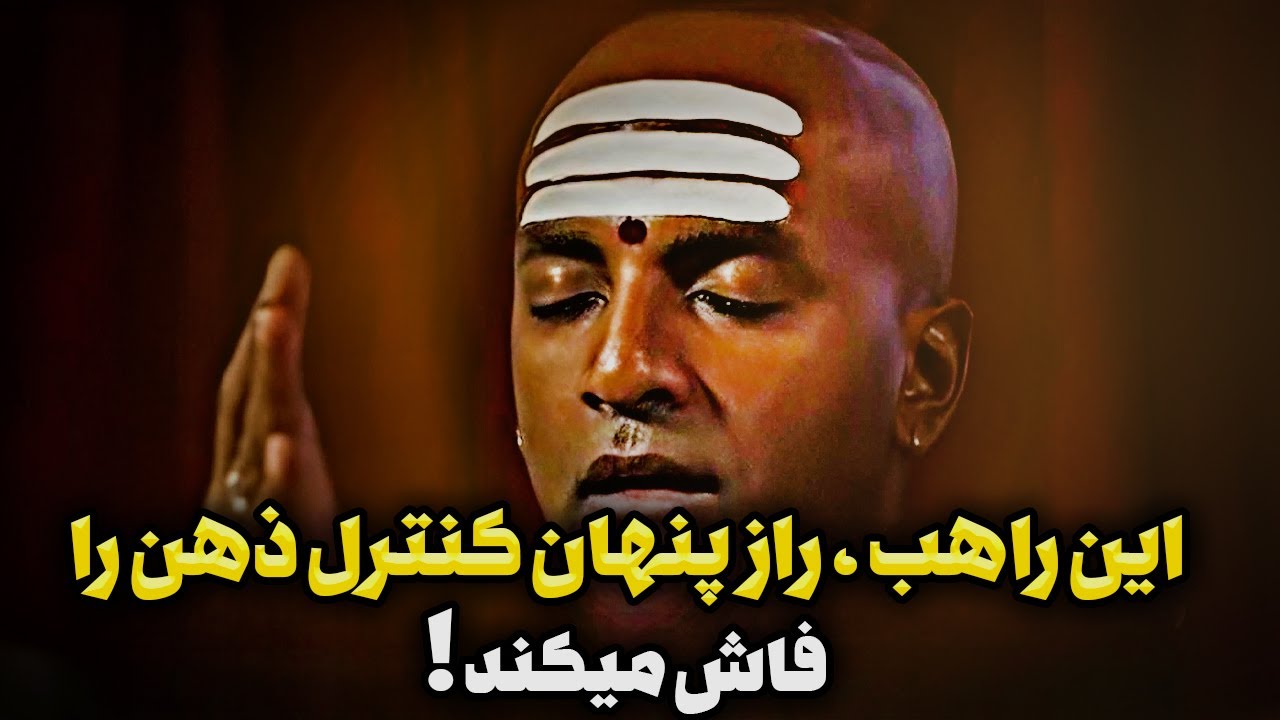 راز کنترل ذهن از زبان راهبی که جهان را شگفت زده کرد!