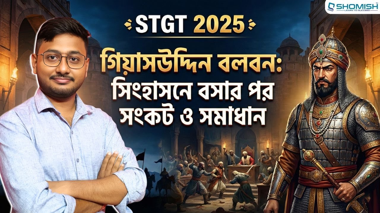 STGT History Class 24: বলবন: শাসনের সূচনা ও কঠোর রাষ্ট্রনীতি | TRBT Exam Preparation | Shomish