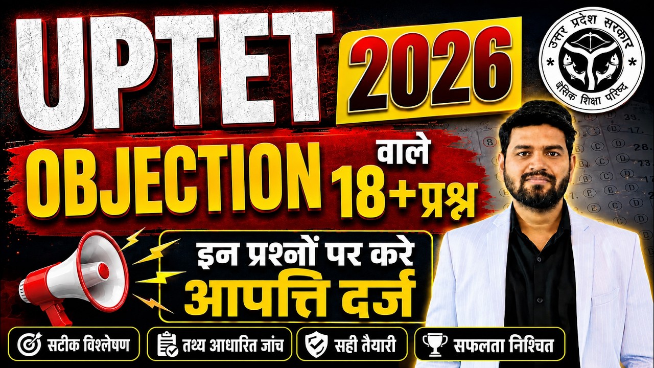 UPTET 2026 Answer Key Objection UPTET 2026 Objection वाले प्रश्न | इन Questions पर करें आपत्ति दर्ज