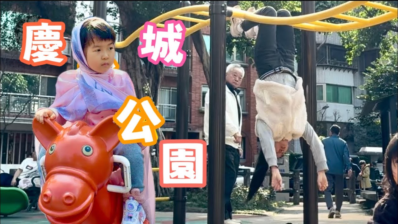 春节假期第六天慶城公園 大全聯購物