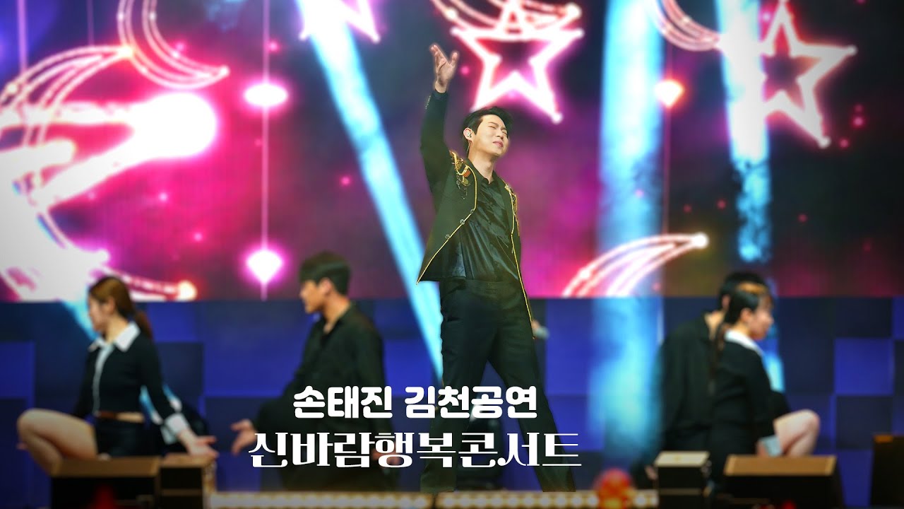 #손태진 🙆 김천 신바람행복콘서트 참좋은사람 꽃 널부르리 쌈바의여인 서울의달