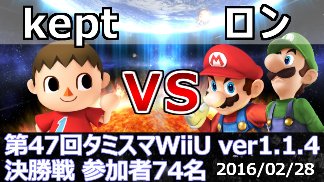 第47回タミスマWiiU決勝戦 kept(むらびと) vs ロン(ルイージ・マリオ) スマブラWiiU SSB4