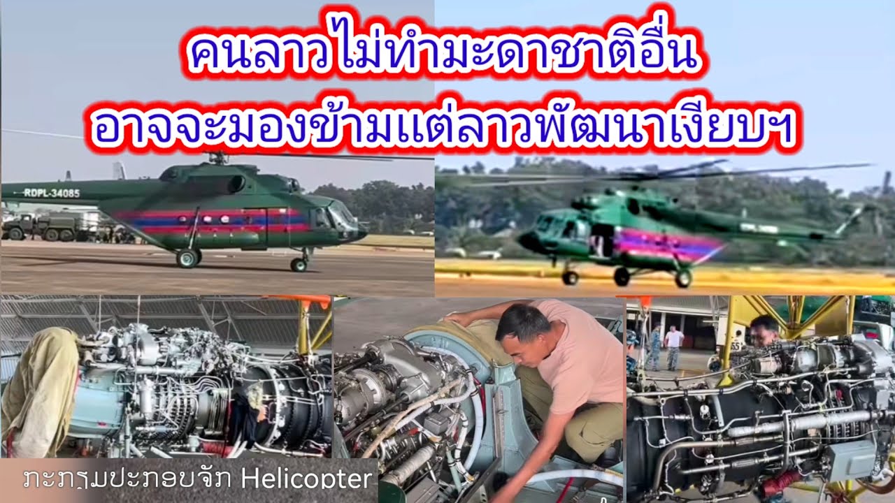 ใครจะไปคิดว่านี้คือฝีมือ​ของวิศวกร​ลาวที่ประกอบ​เครื่องยนต์​เครื่องบิน​MI17ได้