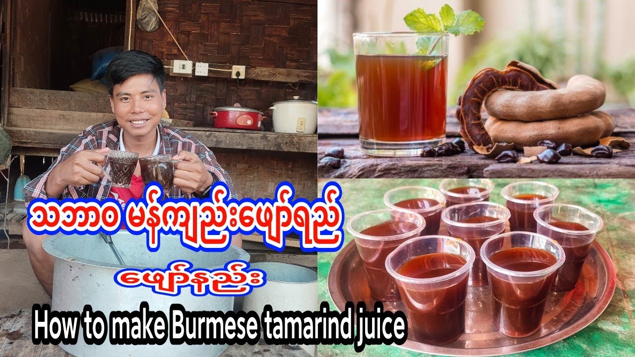 သဘာဝမန်ကျည်းဖျော်ရည် ချိုချို‌ချဉ်ချဉ် မွှေး‌မွှေးအေးအေးလေး ဖျော်နည်း (Burmese Tamarind Juice)