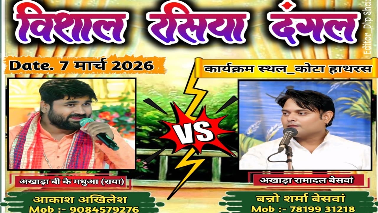 🔴LIVE // विशाल रसिया दंगल || स्थल :- कोटा हाथरस //  बन्नो शर्मा बेसवाँ  VS आकाश अखिलेश राया //