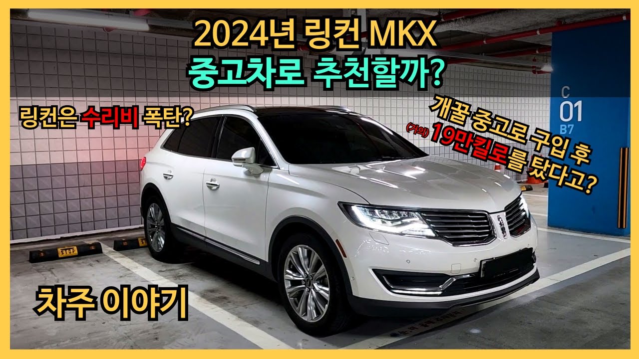링컨 MKX 차주는 2024년에 중고차로 추천할까? (개꿀중고차, 장점, 단점, 수리비)