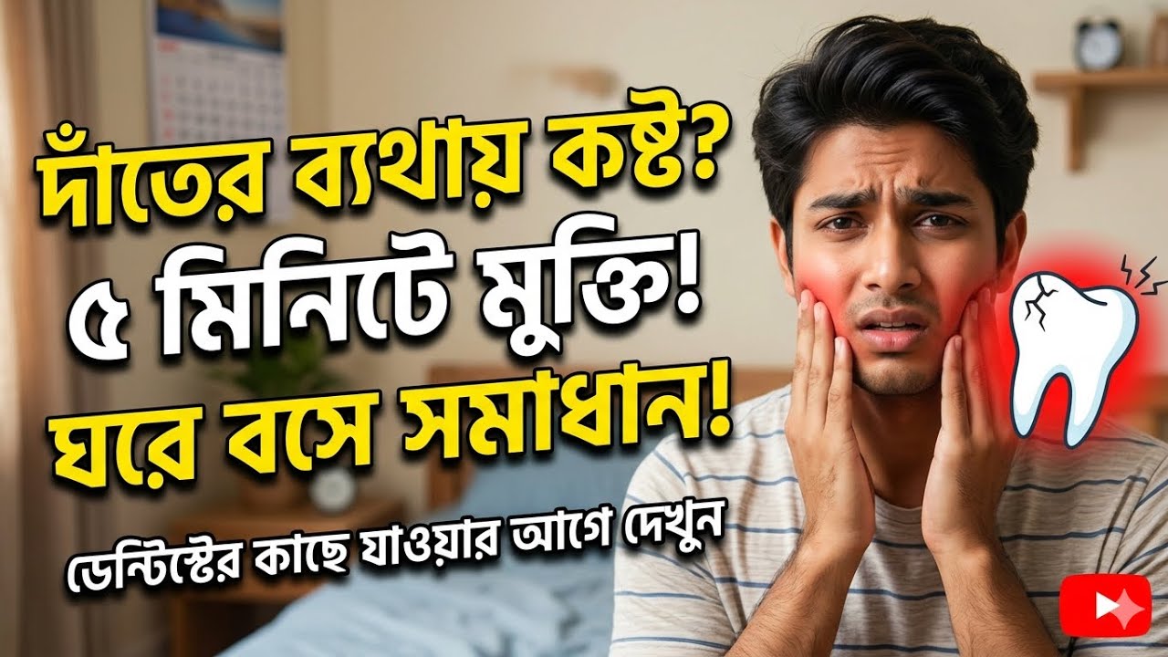 Toothache home remedies in Bengali |  Homeopathic remedies for common dental problems | Dental Solve