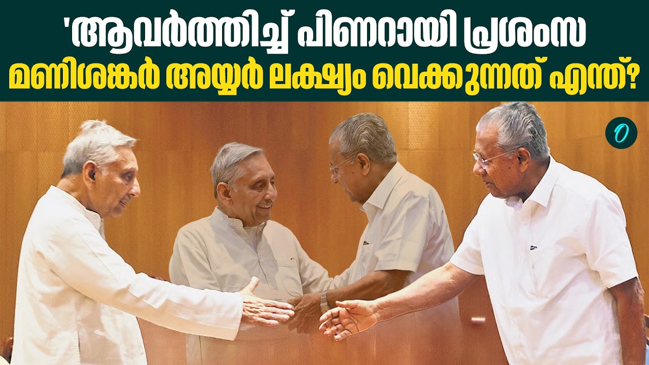 രാജീവ് ഗാന്ധി സ്വപ്നം കണ്ട ഭരണമാണ് കേരളത്തിലെന്ന് മണിശങ്കർ അയ്യർ