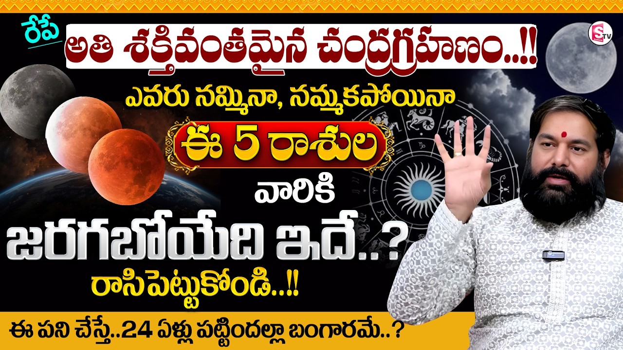 Pradeep Joshi About March 3 Chandra Grahanam 2026 telugu| Horoscope| Holy Pournami |SumanTV Nirupama