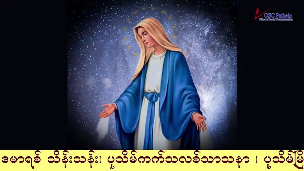 ကရုဏာရှင်ယေဇူး စိတ်ပုတီးစိပ်ခြင်းနှင့် ကိုယ်တော်မြတ်ဖူးမြော်ခြင်း (17.3. 2026)
