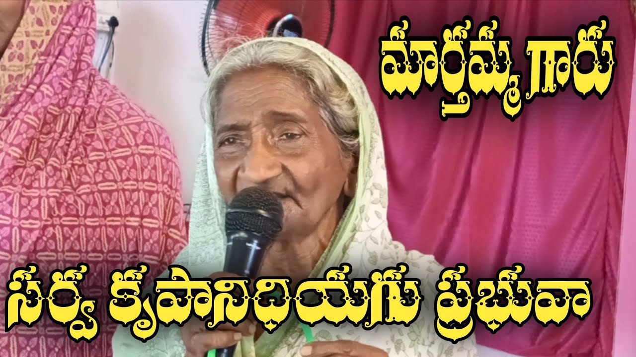 మర్తమ్మ garu పాడిన song సర్వకృపనిధియగు ప్రభువా