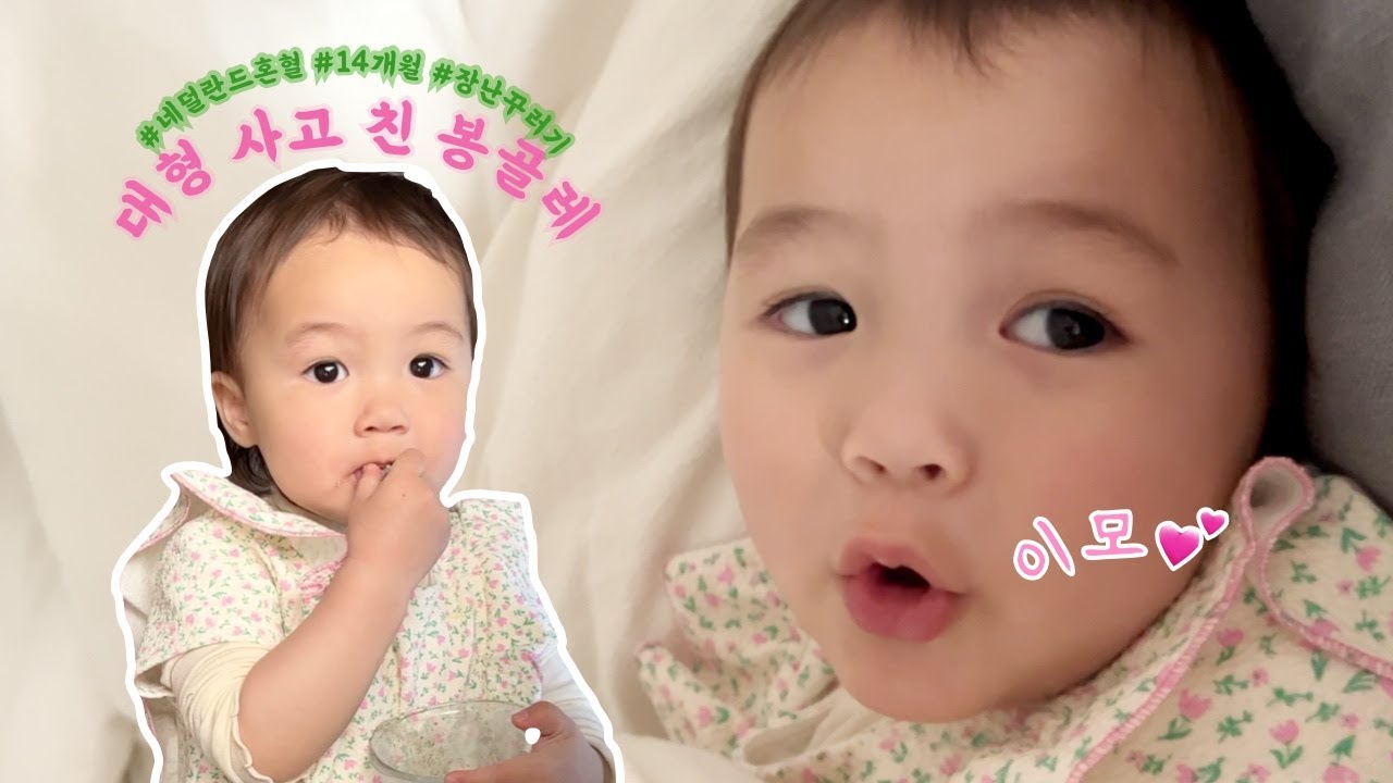육아 최대 위기 忍 忍 + 네덜란드 혼혈 아기의 자연스러운 3개 국어 발달 + 꼭 하는 수면 루틴 한가지! (봉골레 이모들 다 드루와 드루와🤪)