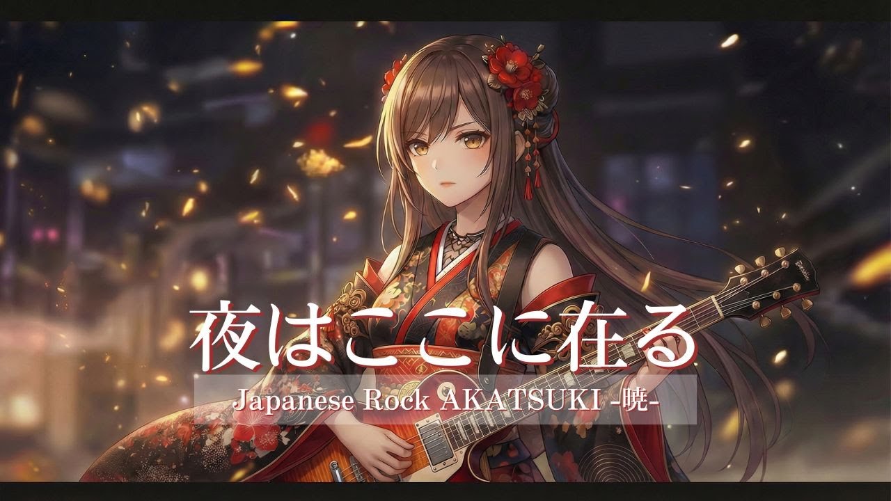 【playlist】夜はここに在る-The Night Remains-｜和楽器×没入感×疾走感×Japanese Rock｜作業用BGM